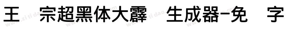 王汉宗超黑体大霹雳生成器字体转换