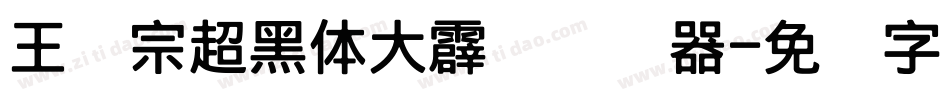 王汉宗超黑体大霹雳转换器字体转换