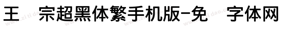 王汉宗超黑体繁手机版字体转换