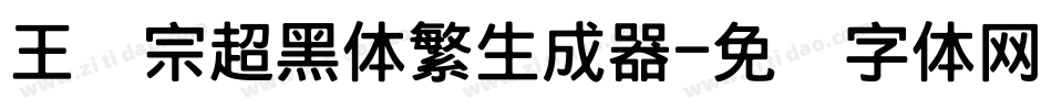 王汉宗超黑体繁生成器字体转换
