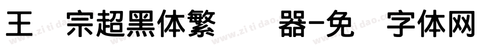 王汉宗超黑体繁转换器字体转换