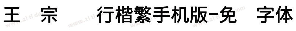 王汉宗钢笔行楷繁手机版字体转换