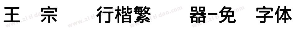 王汉宗钢笔行楷繁转换器字体转换
