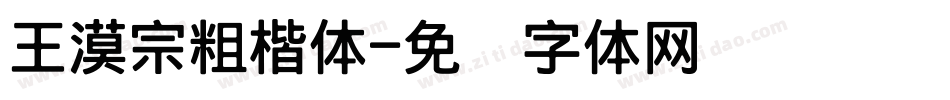 王漠宗粗楷体字体转换