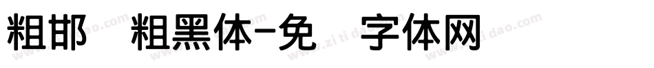 粗邯郸粗黑体字体转换