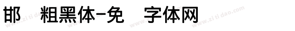 邯郸粗黑体字体转换