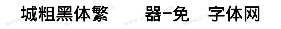 长城粗黑体繁转换器字体转换