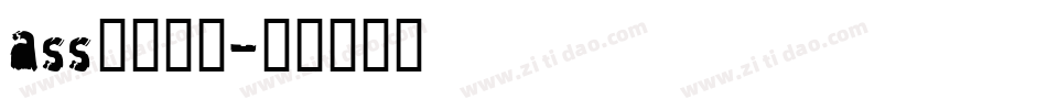 ass字幕字库字体转换