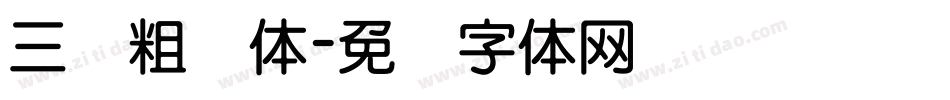 三级粗圆体字体转换