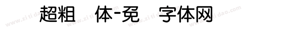 汉仪超粗圆体字体转换