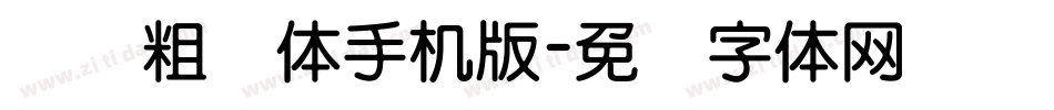 汉标粗圆体手机版字体转换