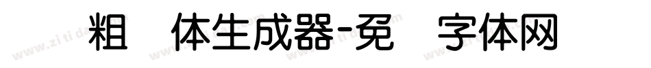 汉标粗圆体生成器字体转换