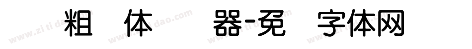 汉标粗圆体转换器字体转换