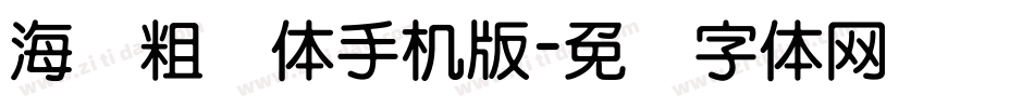 海报粗圆体手机版字体转换