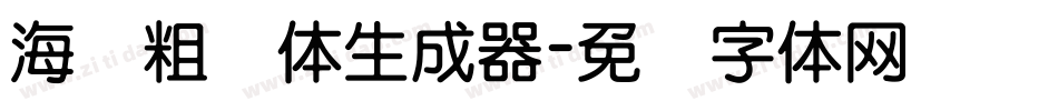 海报粗圆体生成器字体转换