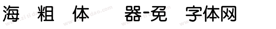 海报粗圆体转换器字体转换