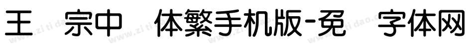 王汉宗中圆体繁手机版字体转换