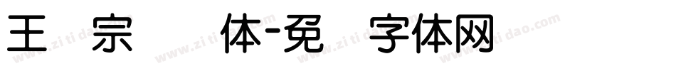 王汉宗叠圆体字体转换