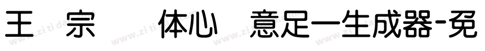 王汉宗叠圆体心满意足一生成器字体转换