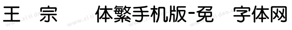王汉宗叠圆体繁手机版字体转换