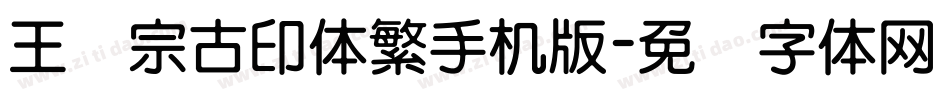 王汉宗古印体繁手机版字体转换