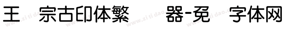 王汉宗古印体繁转换器字体转换