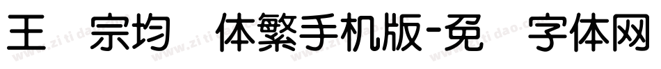 王汉宗均圆体繁手机版字体转换