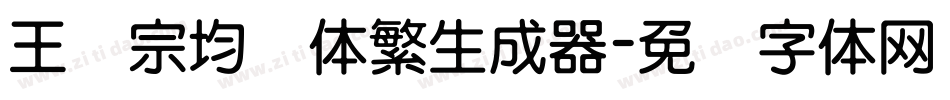 王汉宗均圆体繁生成器字体转换