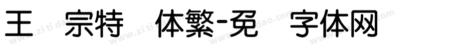 王汉宗特圆体繁字体转换