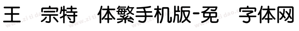 王汉宗特圆体繁手机版字体转换