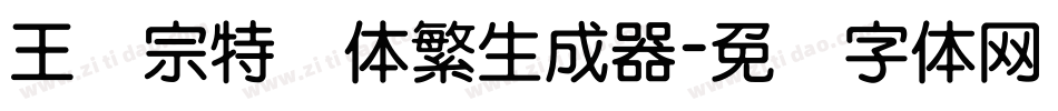 王汉宗特圆体繁生成器字体转换