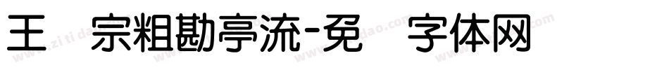 王汉宗粗勘亭流字体转换