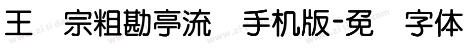 王汉宗粗勘亭流简手机版字体转换