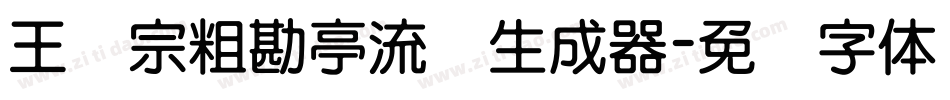 王汉宗粗勘亭流简生成器字体转换