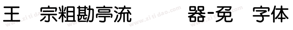 王汉宗粗勘亭流简转换器字体转换