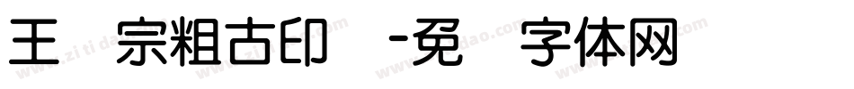王汉宗粗古印简字体转换