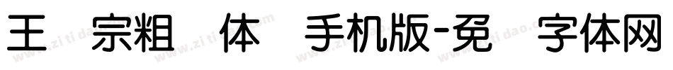 王汉宗粗圆体简手机版字体转换