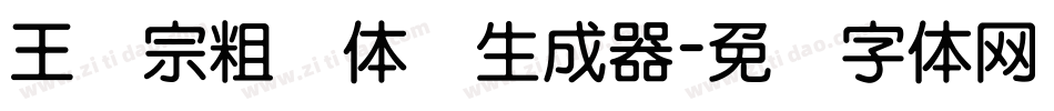 王汉宗粗圆体简生成器字体转换