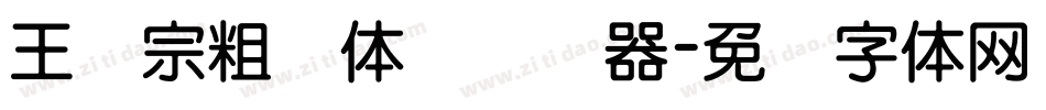 王汉宗粗圆体简转换器字体转换