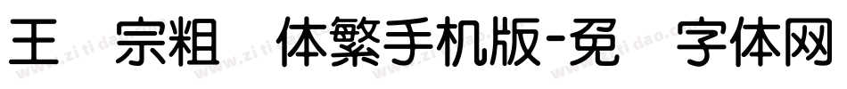 王汉宗粗圆体繁手机版字体转换