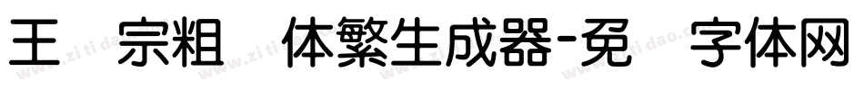 王汉宗粗圆体繁生成器字体转换