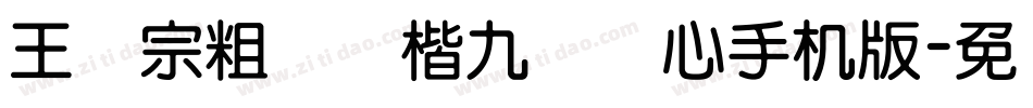 王汉宗粗标颜楷九宫实心手机版字体转换