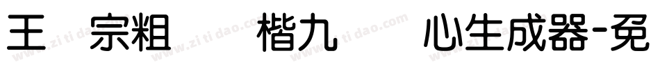 王汉宗粗标颜楷九宫实心生成器字体转换