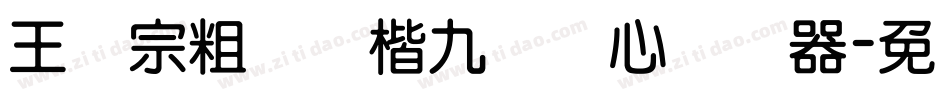 王汉宗粗标颜楷九宫实心转换器字体转换
