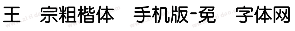 王汉宗粗楷体简手机版字体转换