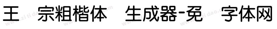 王汉宗粗楷体简生成器字体转换