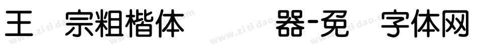 王汉宗粗楷体简转换器字体转换