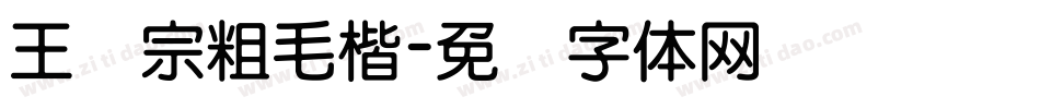 王汉宗粗毛楷字体转换