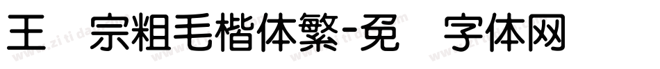 王汉宗粗毛楷体繁字体转换
