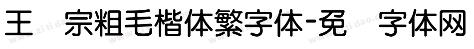 王汉宗粗毛楷体繁字体字体转换